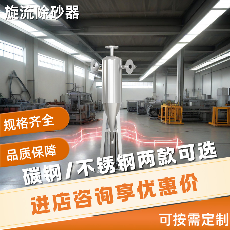 不锈钢碳钢旋流除砂器高效去除砂石延长设备使用寿命