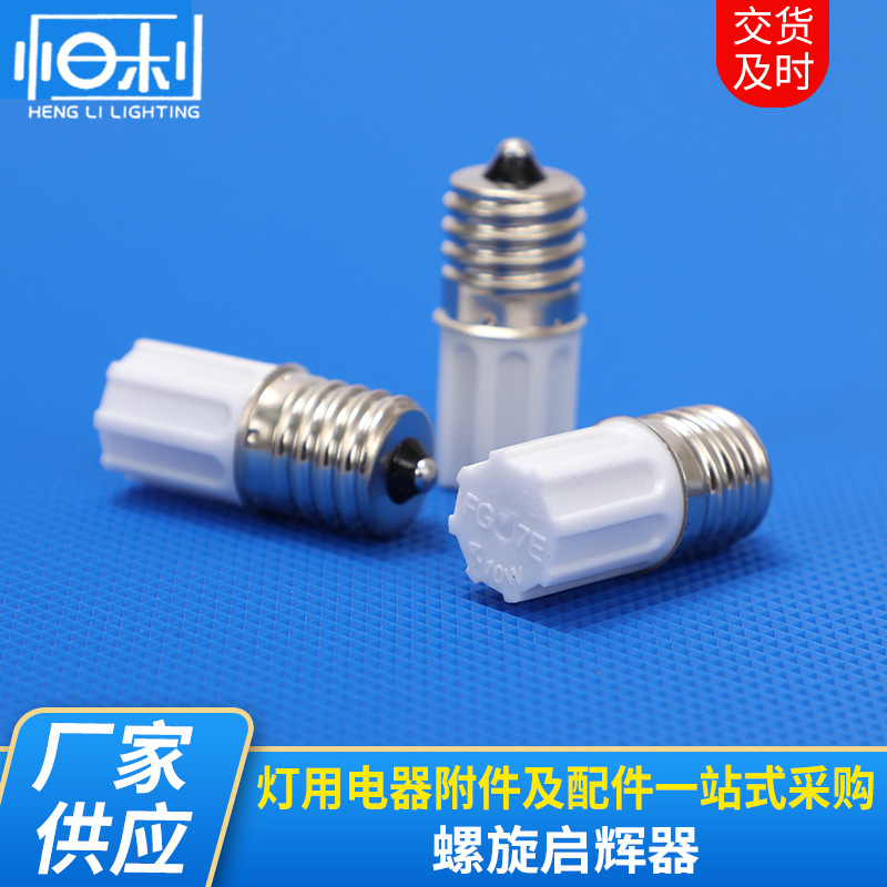 螺旋启辉器E17110-130V-FG-1P,FG-7P (