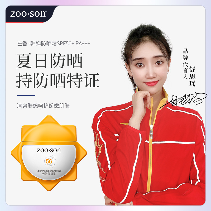 左香韓嬋防曬霜40g SPF50 夏季全身防曬面部護理防曬霜 廠家批發