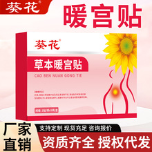葵花草本暖贴 秋冬发热贴宫暖贴女生大姨妈宫寒暖腹贴暖宝宝贴