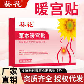 葵花草本暖贴 秋冬发热贴宫暖贴女生大姨妈宫寒暖腹贴暖宝宝贴