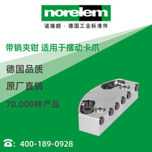 norelem德国原厂直供诺瑞朗NLM41330带销夹钳适用于摆动卡爪
