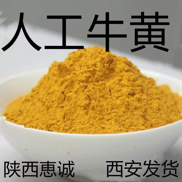 人工牛黄  现货供应 纯粉99% 57-50-1 西安发货 量大从优植物提取
