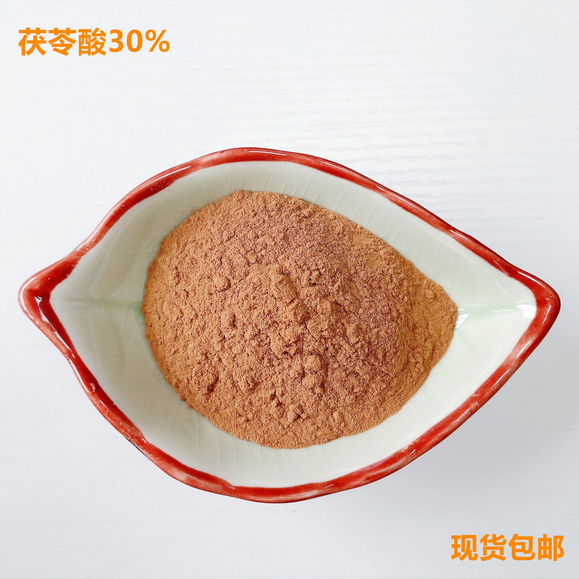 30%茯苓酸 茯苓三萜酸 茯苓苷 现货包邮 茯苓酸 量大优惠