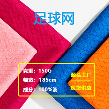 150g全涤足球网网布 足球网蜂巢篮球服速干透气背心针织鸟眼布
