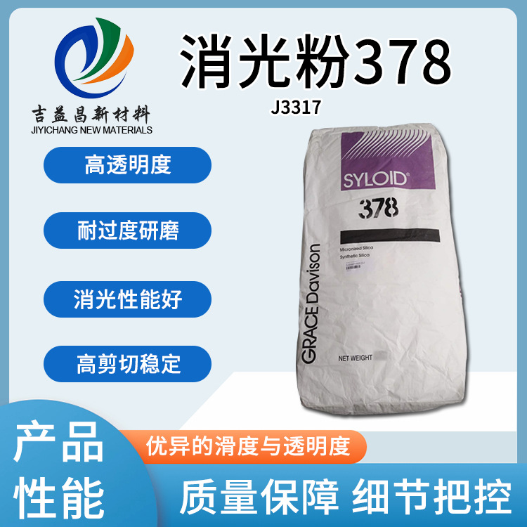 消光粉378溶剂型涂料聚氨酯涂料人造皮革漆木器涂料PU处理剂