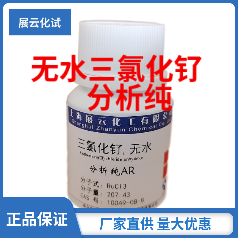现货 三氯化钌,无水 分析纯 AR1g 45-55% 10049-08-8 催化剂试剂