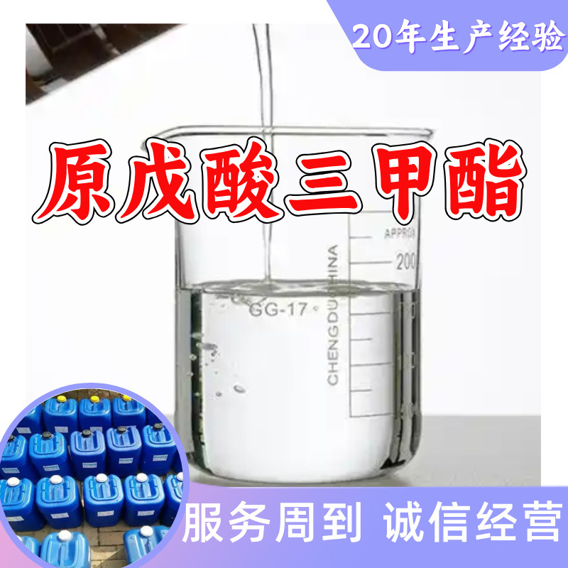 原戊酸三甲酯 工厂直供工业级分析纯满意的服务99%含量山东上海