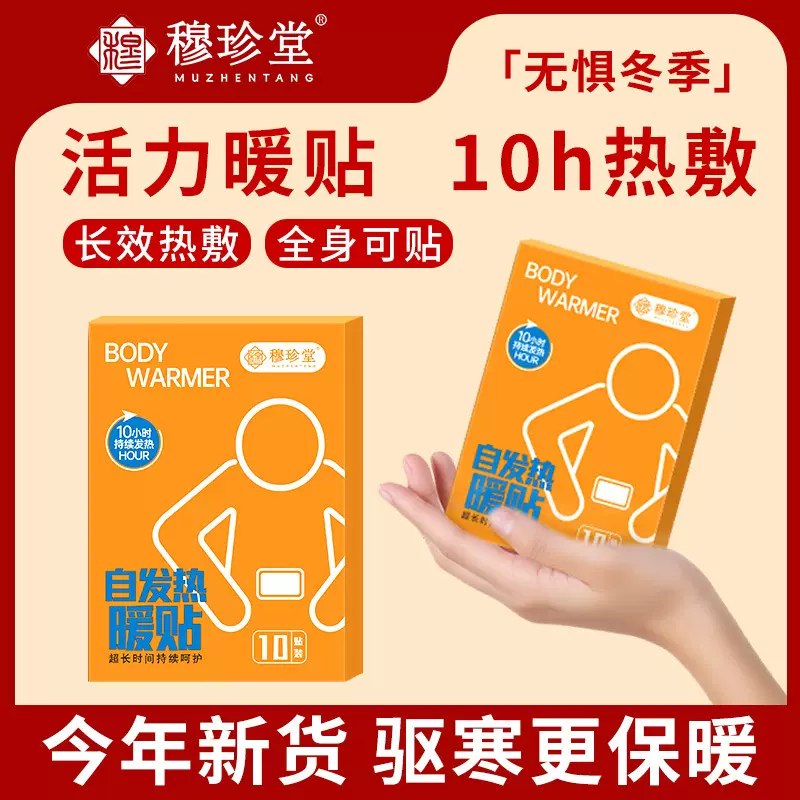 穆珍堂自发热暖贴外用冬季暖宝宝贴艾草生姜暖贴暖手宝足底暖身贴