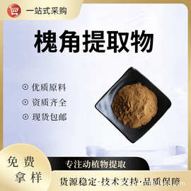 槐角提取物10:1水溶性粉食品级原料植物萃取粉末药食同源现货包邮