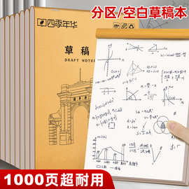 四季年华草稿纸草稿本空白学生用分区加厚演草纸本数学验算文稿纸