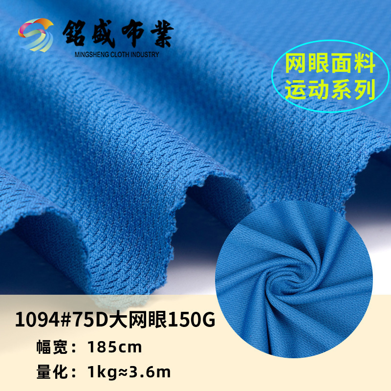 75D大网眼布150g运动针织透气吸湿春夏男女休闲服T恤运动套装布料