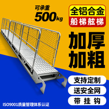铝合金登船梯货轮码头船用舷梯上下船用梯码头靠岸船用跳板舷墙梯