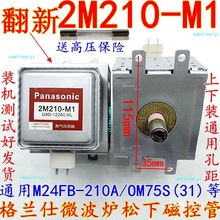 送高压 格兰仕微波炉松下磁控管 2M210 -M1微波管通用OM75S(31)