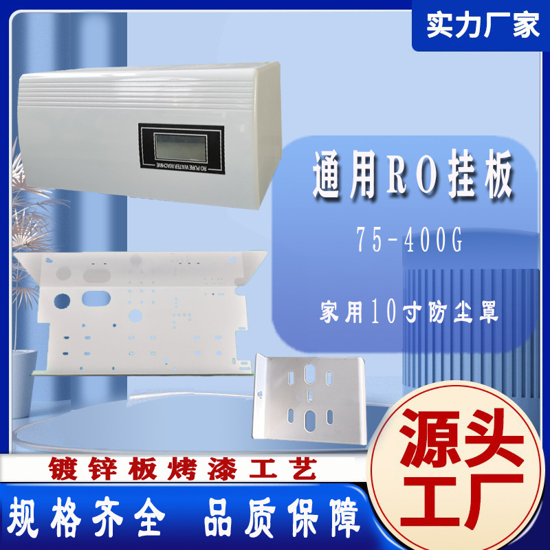 厂家批发通用RO挂板75-400G家用10寸防尘罩商用20寸单双三级挂板