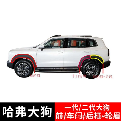Suitable for Great Wall Haval First Generation Big Dog Front and Rear Bumper Wheel Arches, Second Generation Big Dog Door Wheel Arch Corner Decorative Panel Accessories (Wheel eyebrow)