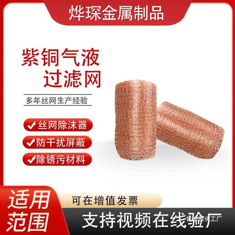 针织铜丝网气液过滤除沫器捕沫网紫铜气液过滤网防鼠防虫保护E18