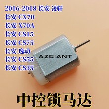 适用长安凌轩CX70逸动 X70A睿骋CS15凌轩车门锁马达