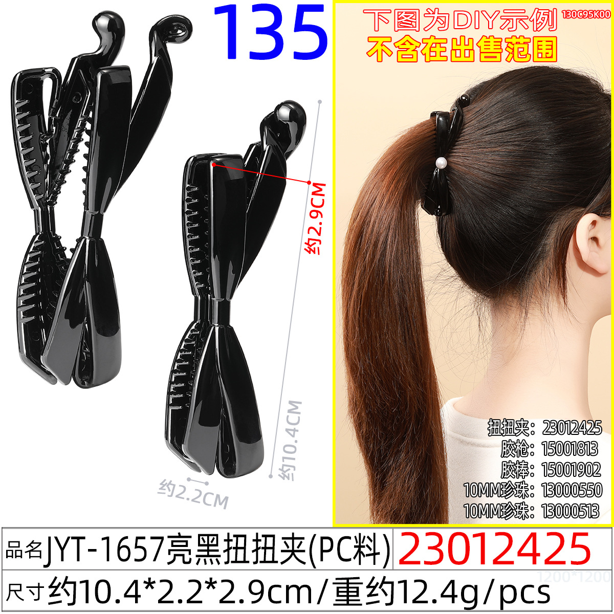 23012425#JYT-1657亮黑扭扭夹