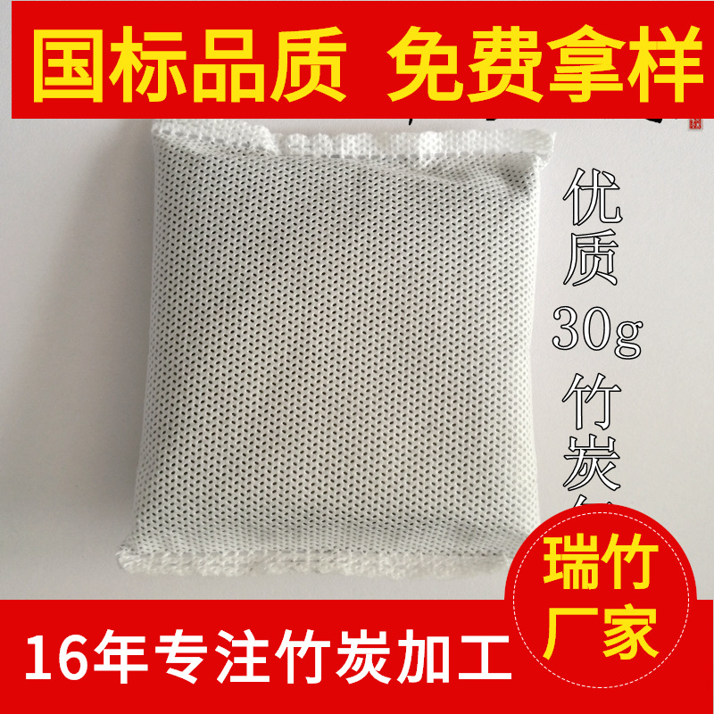 竹炭包30g优质 碳包竹碳 环保除味吸附甲醛干燥吸附剂 厂家批发|ru