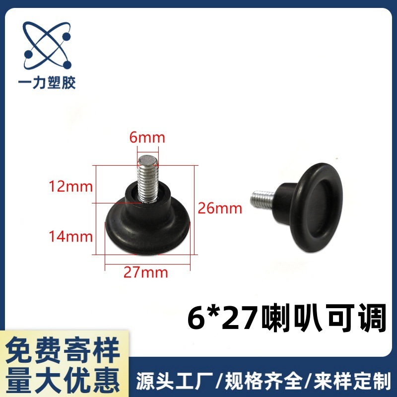m6*27喇叭可调脚螺丝可调节脚垫家具脚垫塑料配件调节茶几可调脚