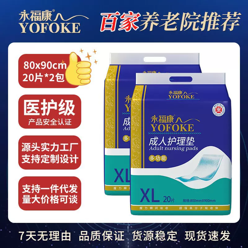 永福康成人护理垫老年人一次性隔尿垫尿不湿8090男女护理床垫40片