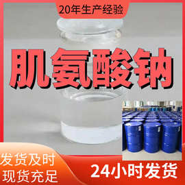 肌氨酸钠 N-甲基氨基乙酸钠 99%含量工业级客户满意是我们的宗旨