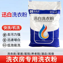 商用酒店宾馆水洗厂毛巾床单工业增白去渍去污25公斤大袋洗衣粉