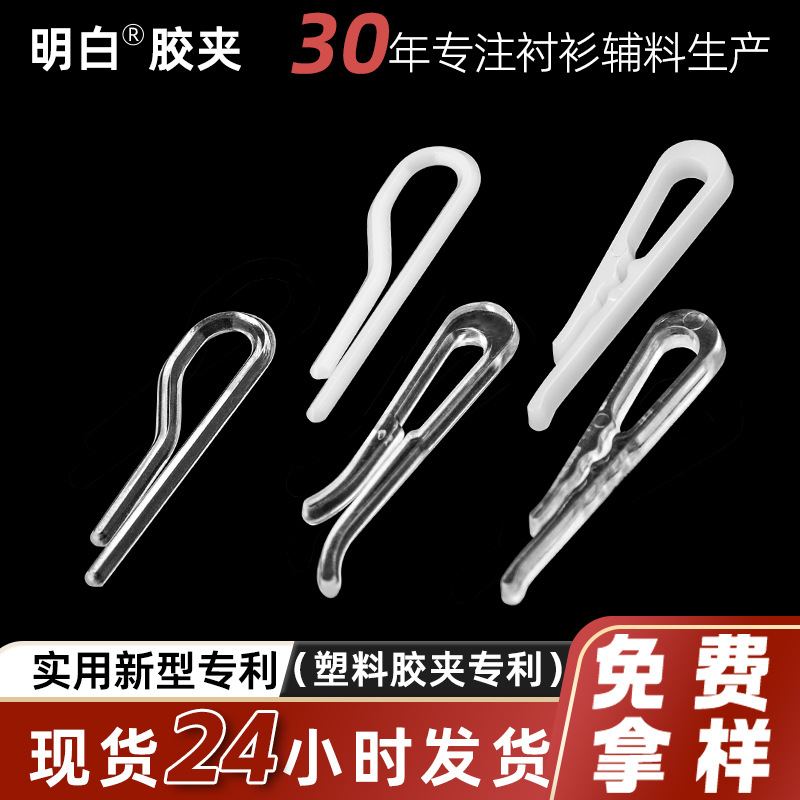 实力厂家生产明白品牌膠夾 衬衫包装辅料 透明衬衣膠夾 衬衫膠夾
