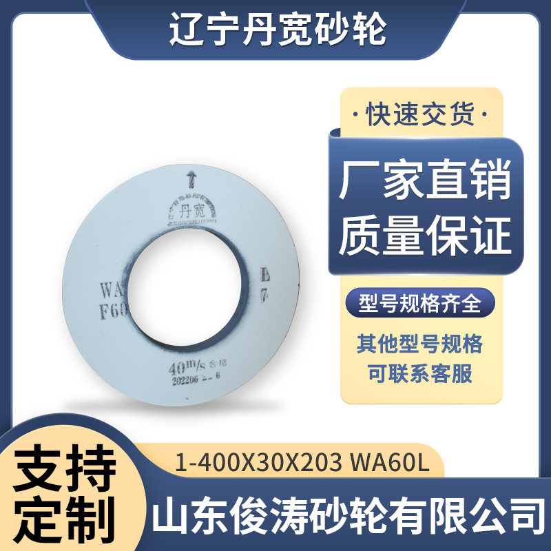 辽宁丹宽牌砂轮1- 400*30*203 WA60L 40m/s 白刚玉材质