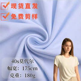 40s人棉莫代尔拉架汗布针织面料弹力透气T恤打底裤家居服面料