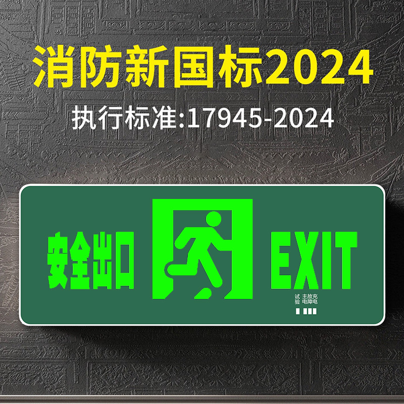 应急灯安全出口应急标志灯消防疏散灯LED箭头指示灯楼层指示牌A型