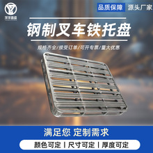 物流垫板叉车金属托盘钢制仓储物流铁栈板立体库四向进叉物流托盘