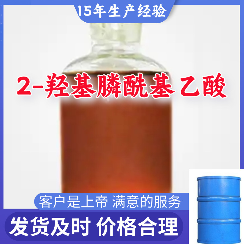 2-羟基膦酰基乙酸 HPAA 厂家直供顾客至上满意的服务山东上海江苏