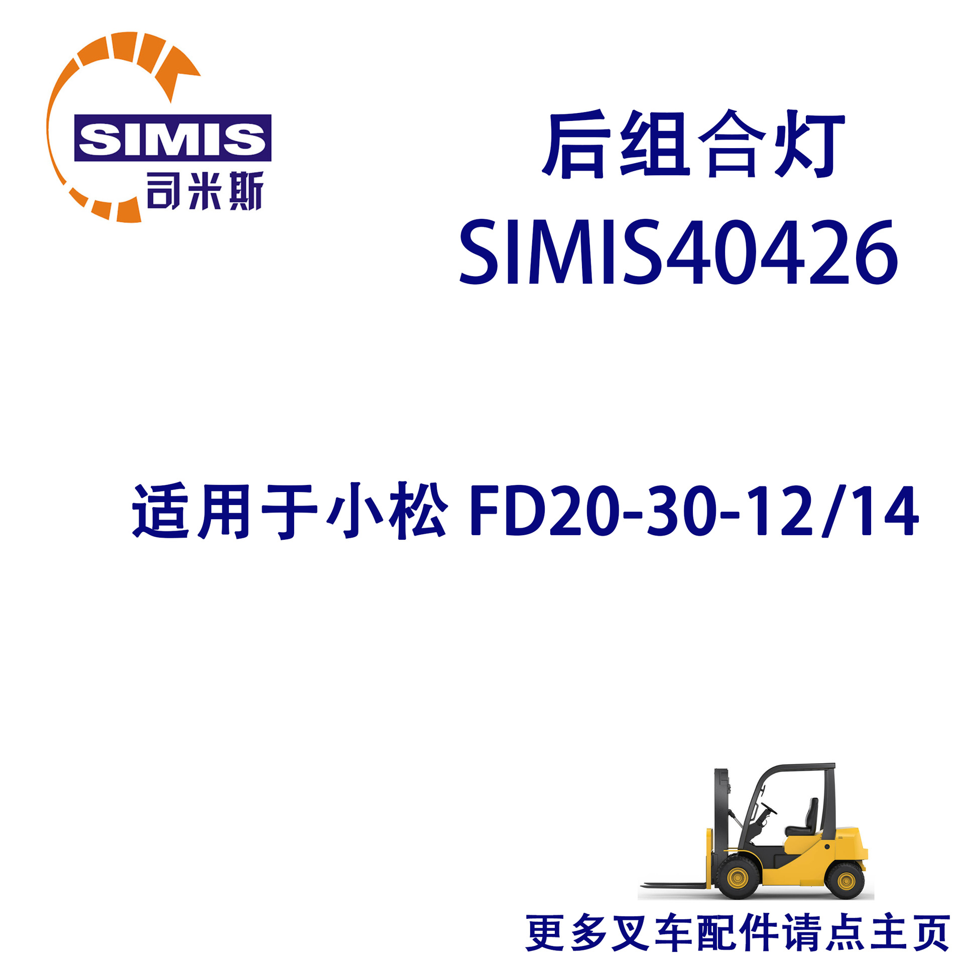 叉车后组合灯 适用于 小松 FD20-30-12/14