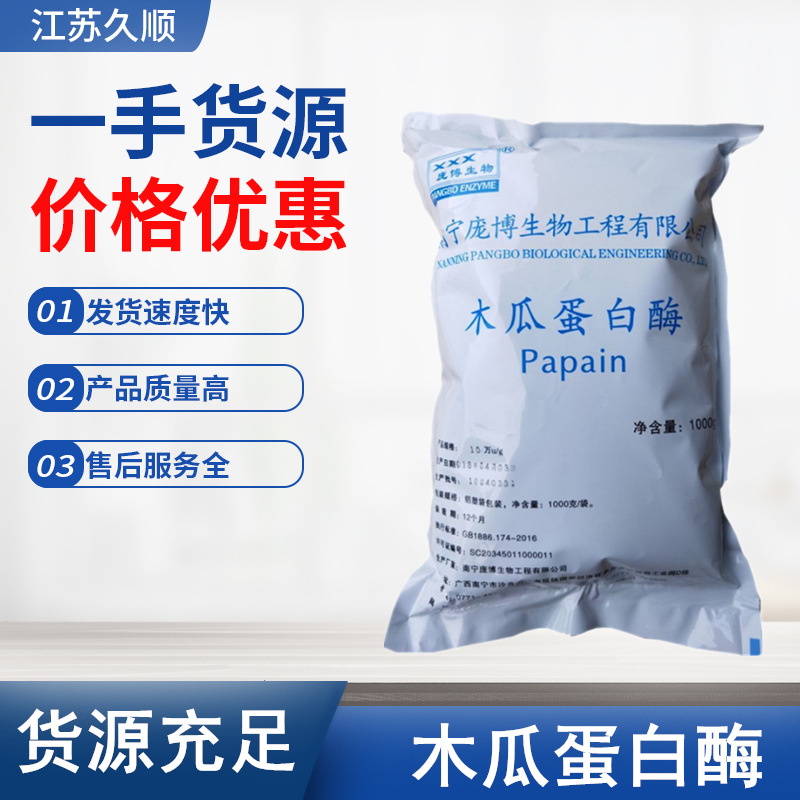 批发庞博木瓜蛋白酶 食品级 酶制剂木瓜蛋白酶20kg/箱 木瓜蛋白酶