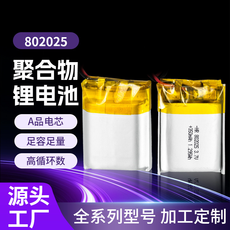 802025聚合物锂电池370mah3.7v蓝牙耳机小夜灯洗牙器可充电电池