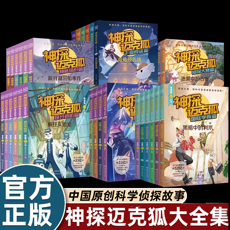 神探迈克狐系列图书正版第一二三四五六辑推理小学生课外故事书