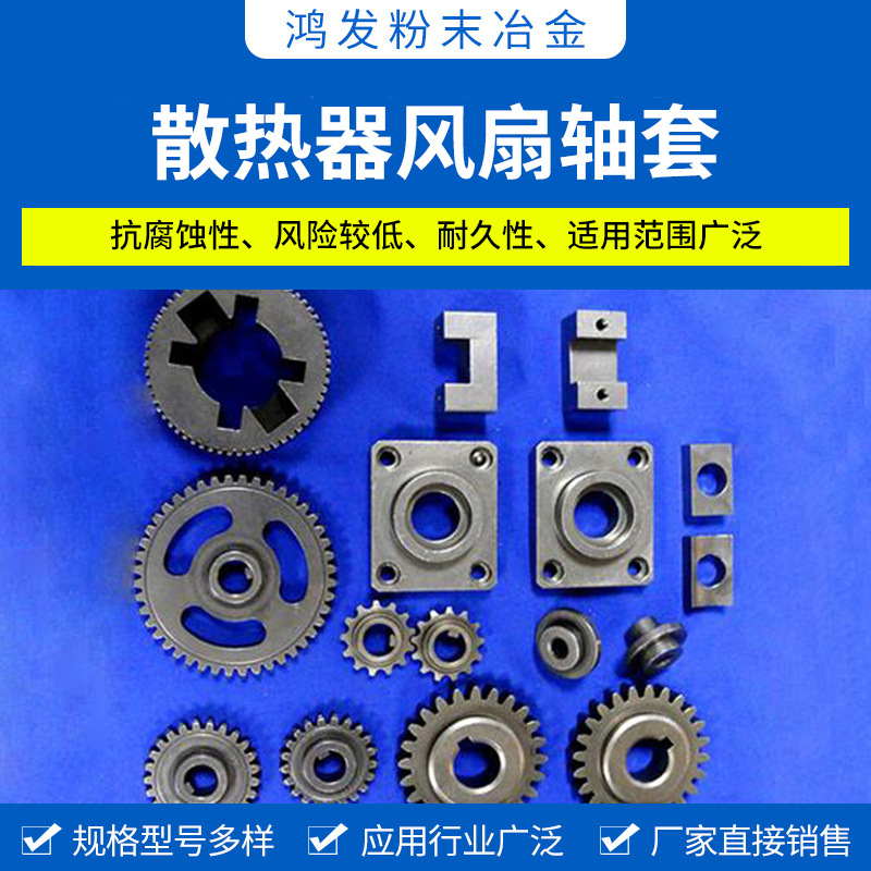 散热器风扇轴套铁基零件蒸汽发黑处理粉末冶金厂家