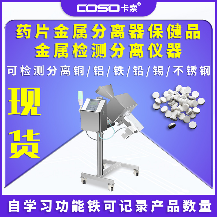 药片金属分离器保健品检测分离仪器制药设备高灵敏度智能剔除