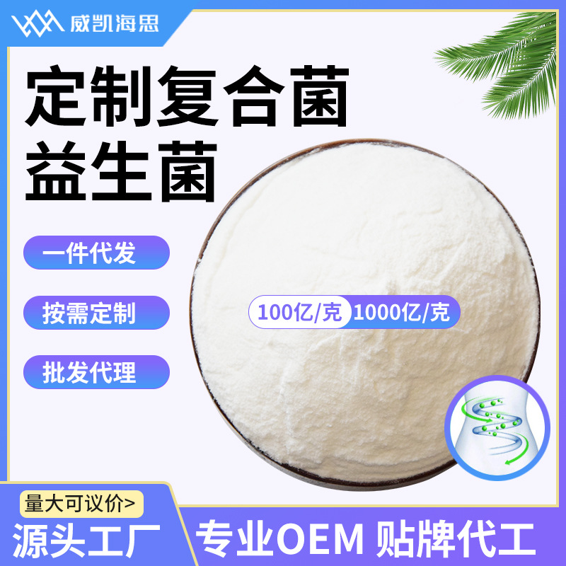 厂家直供 可自由组合复配 益生菌 冻干型乳酸菌粉固体饮料食品原