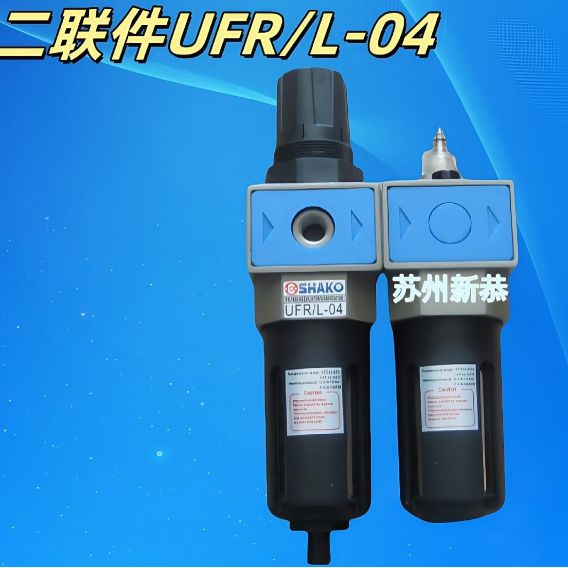 SHAKO过滤调压阀UFR-06二联件UFR/L-04油雾器气源处理器UL-02现货