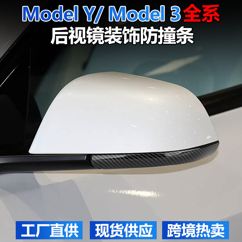 テスラ衝突防止ストリップ新バージョンモデル 3/y 車のバックミラーアンチスクラッチ装飾ストリップ修正アクセサリー Ya|undefined