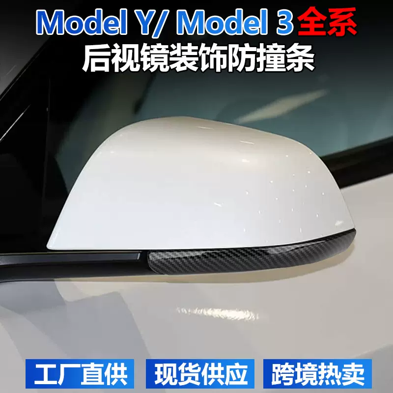 适用特斯拉防撞条焕新版model3/y汽车后视镜防刮装饰条改装配件丫