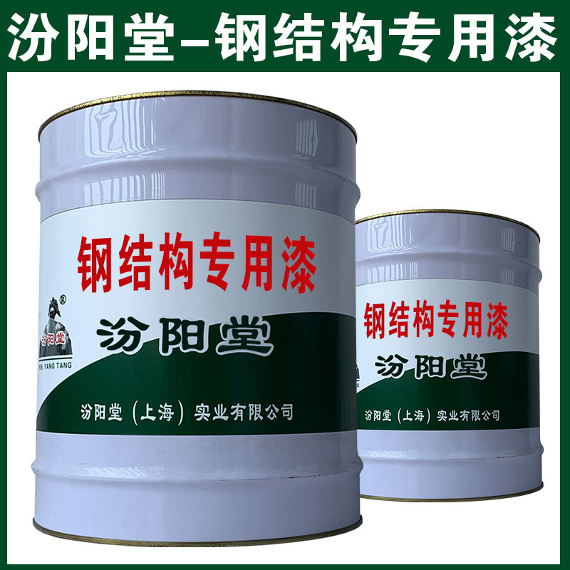 钢结构专用漆，厂家汾阳堂，与水性和油性面漆涂料相结合！