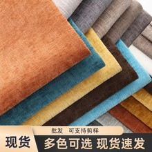 厂家批发新款沙发布料雪尼尔高档加厚素色绒布沙发套抱枕布料现货
