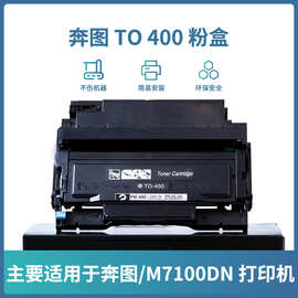雄图TO-400硒鼓DO-400 DL-411套鼓架适用PANTUM打印机奔图m7100dn