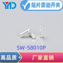 厂家生产定制高灵敏贴片震动开关SW58010弹簧微型滚珠开关批发