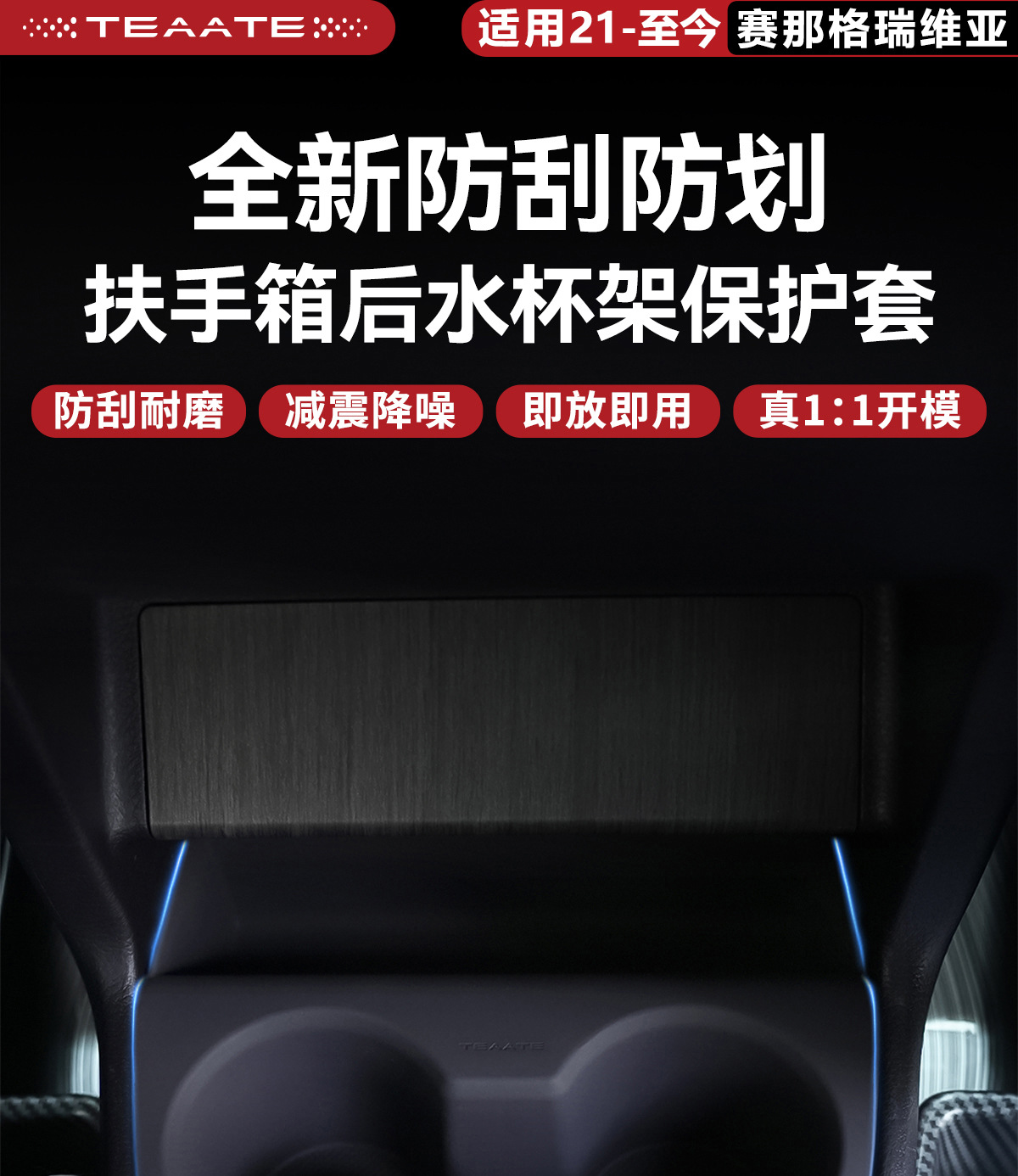 Special protective cover for the rear cup holder of the Senna Gravia armrest box, designed to prevent scratches and protect the Senna