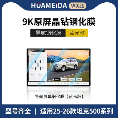 Screen Protection Interior Film — Car interior film - 25-26-tank-500-navigation-anti-blue-light
